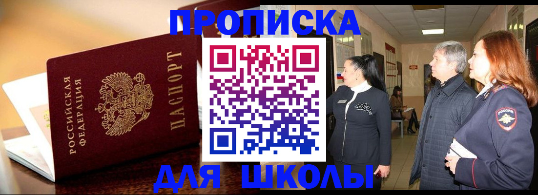 прописка для школы в Владикавказе